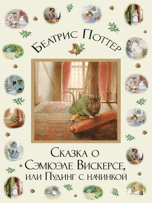 cover image of Сказка о Сэмюэле Вискерсе, или Пудинг с начинкой